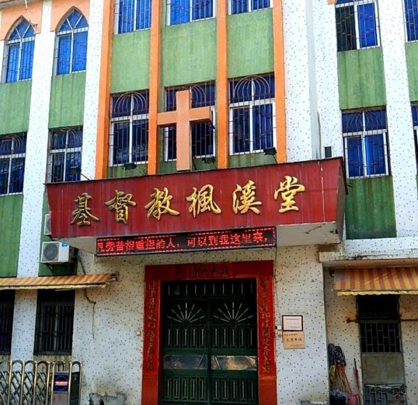 基督教枫溪堂