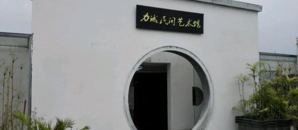 力诚艺术馆