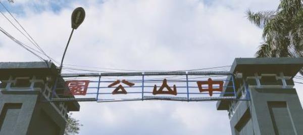 中山公园