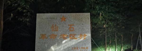 仙石村