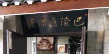 巴渝旧闻馆4