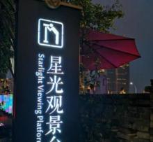 星光观景台2