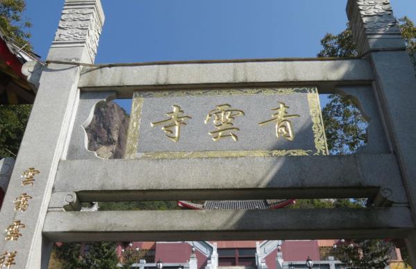 福建灵通青云寺