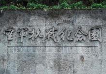 空军抗战纪念园1