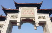 巴南龙州弯通江公园4