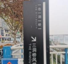 三洞桥民俗风情街2