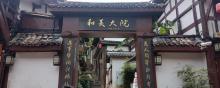 和美大院3