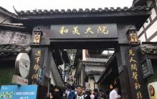 和美大院4