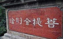 菩提金刚塔9