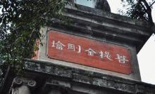 菩提金刚塔3