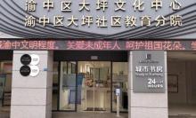 渝中区图书馆24小时城市书房(大坪分馆)1