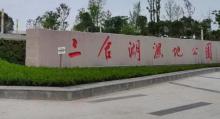 三合湖湿地公园4
