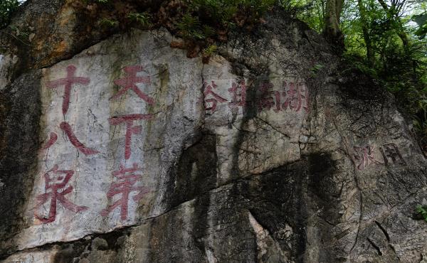 天下第十八泉