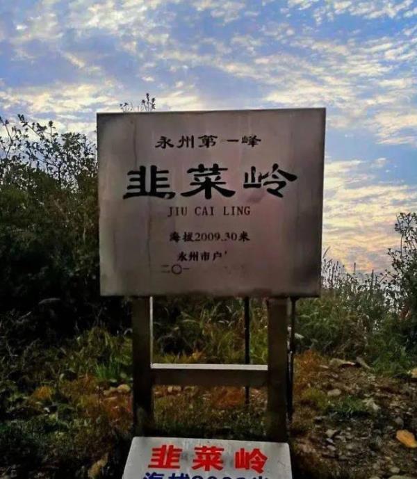 韭菜岭