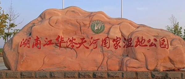湖南江华涔天河国家湿地公园