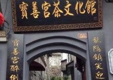 宝善宫茶文化馆2