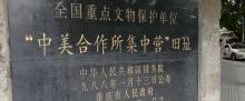 中美情报合作所集中营旧址3