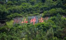 古佛山1