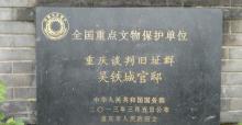 重庆谈判旧址群吴铁城官邸3