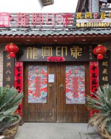 龙兴古镇13