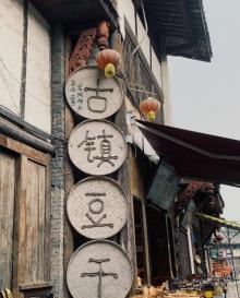 龙兴古镇14