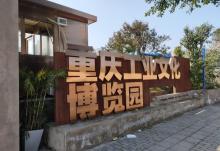 重庆工业文化博览园5