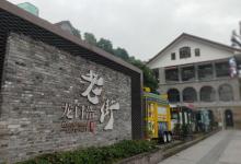 龙门浩老街23