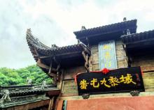 蚩尤九黎城1