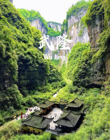 武隆喀斯特旅游区19