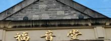 界限街平安福音堂1