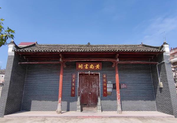 广东连州塘头坪黄尚书祠