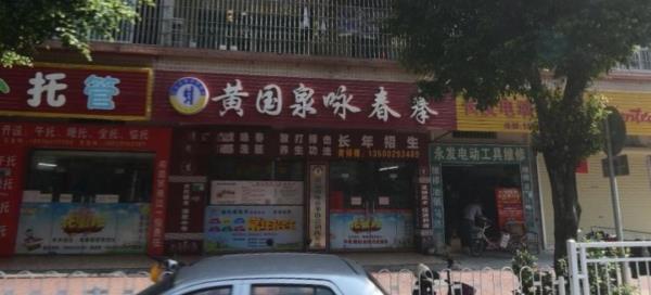 黄国泉咏春拳馆