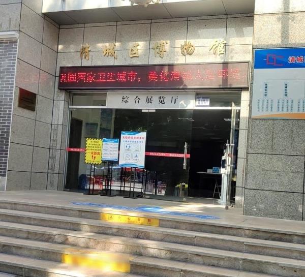 清城区博物馆