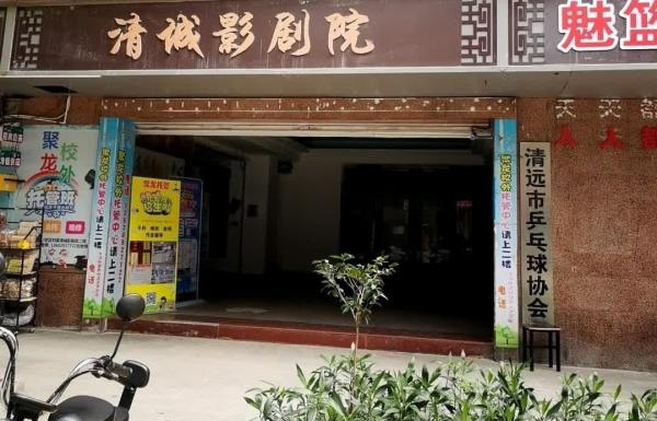 清城影剧院