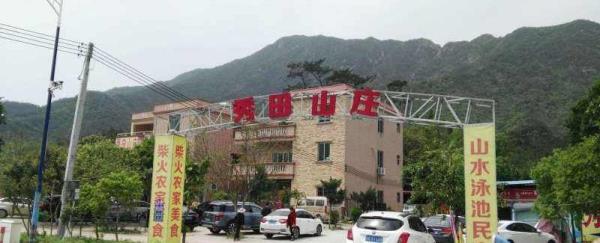 清远秀田山庄