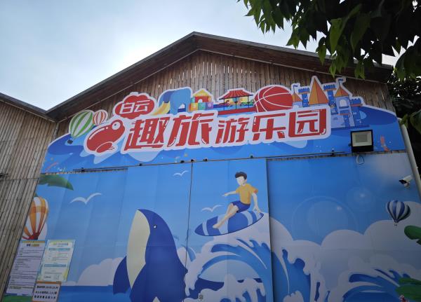 白云趣旅游乐园