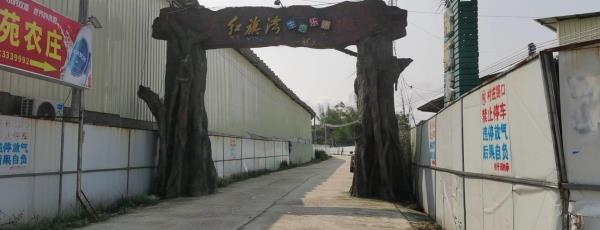 红旗湾生态乐园
