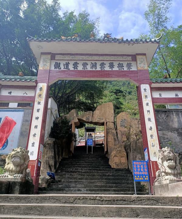 笔架翠云洞紫云道观