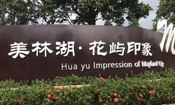 美林湖花屿印象公园