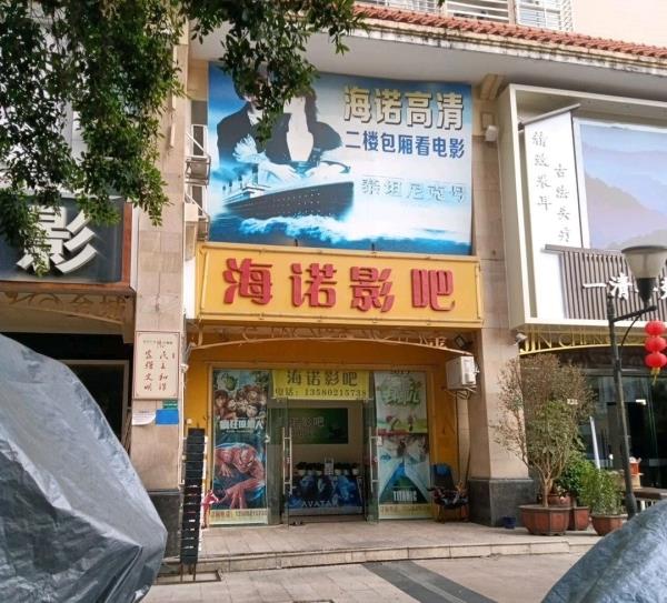 海诺包厢电影