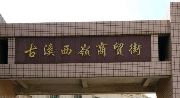 古溪西岭商贸街