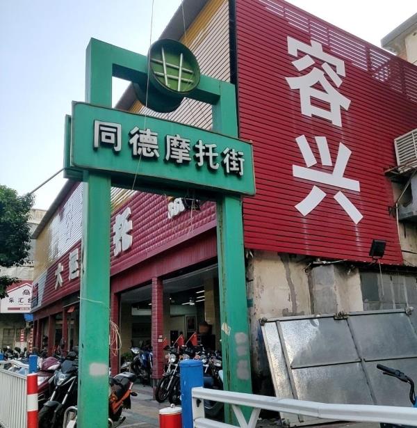 同德摩托街