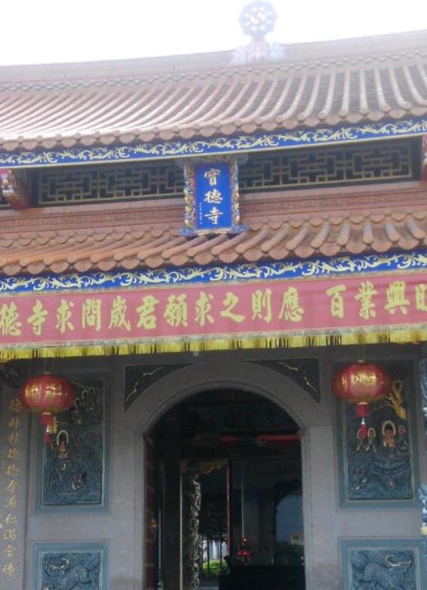 宝德寺
