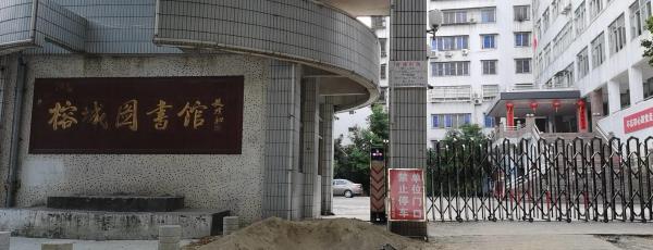 榕城图书馆