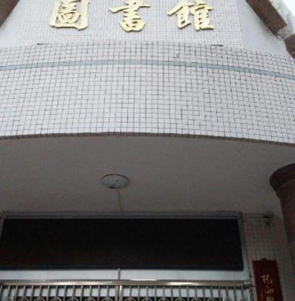 揭西县图书馆