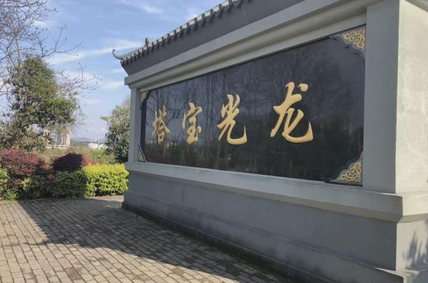 龙光宝塔