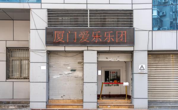 厦门爱乐乐团