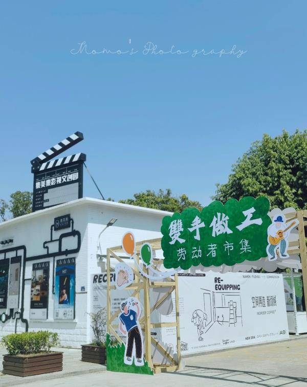 集美集文化创意园