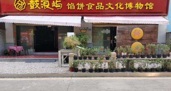 福建省鼓浪屿馅饼食品文化博物馆