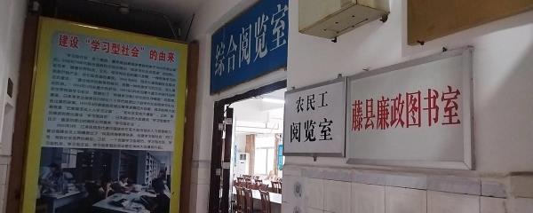 藤县图书馆
